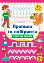 У пошуках ласощів. Прописи та лабіринти 3+ - УЛА