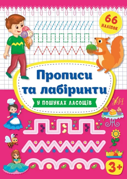 У пошуках ласощів. Прописи та лабіринти 3+ - УЛА