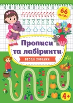Прописи та лабіринти — Веселі хованки 4+ - УЛА