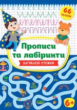 Загублені стежки. Прописи та лабіринти 6+ - УЛА