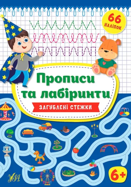 Загублені стежки. Прописи та лабіринти 6+ - УЛА