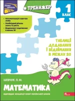 Тренажер з математики. Таблиці додавання і віднімання у межах 20 - АССА