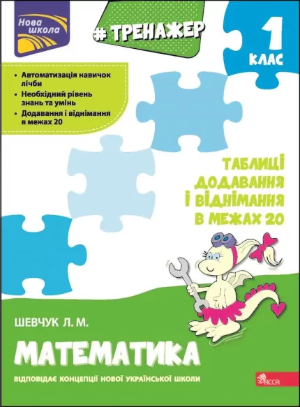 Тренажер з математики. Таблиці додавання і віднімання у межах 20 - АССА