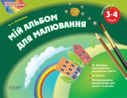 Мій альбом для малювання 3–4 років. Альбом дошкільника. Частина 1 - Основа