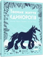 Таємне життя єдинорогів - Видавництво Старого Лева