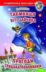 Таємниця Віті Зайчика. Пригоди Грицька Половинки - Белкар-книга