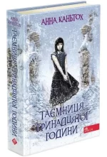 Таємниця тринадцятої години. Книга 3 - АССА