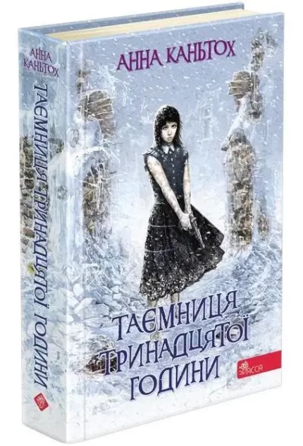Таємниця тринадцятої години. Книга 3 - АССА