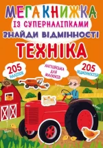 Знайди відмінності. Техніка - Crystal Book