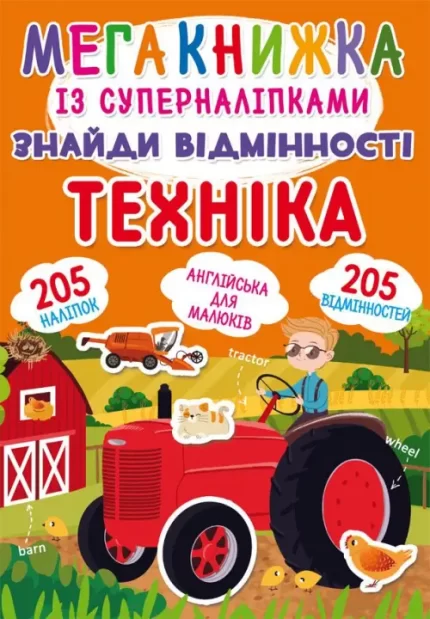 Знайди відмінності. Техніка - Crystal Book
