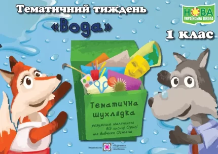 Тематичний тиждень - 12 «Вода». 1 клас: дидактичні матеріали - Підручники і посібники