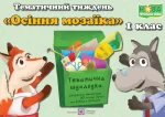 Тематичний тиждень - 5 «Осіння мозаїка». 1 клас : дидактичні матеріали - Підручники і посібники