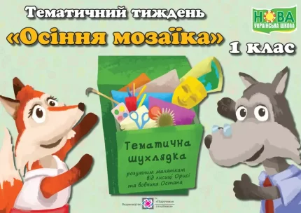 Тематичний тиждень - 5 «Осіння мозаїка». 1 клас : дидактичні матеріали - Підручники і посібники