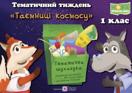 Тематичний тиждень - 14 «Таємниці космосу». 1 клас: дидактичні матеріали - Підручники і посібники