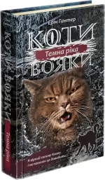 Коти-вояки. Сила трьох. Книга 2. Темна ріка - АССА