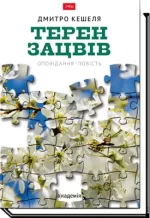 Терен зацвів - Академія