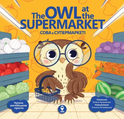 Читай англійською / The Owl at the Supermarket. Сова в супермаркеті - SOVA