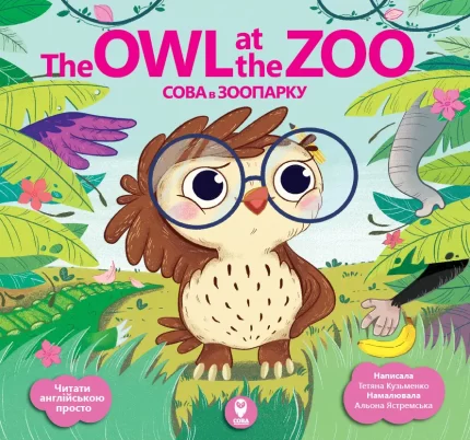 Читай англійською / The Owl at the Zoo. Сова в зоопарку - SOVA