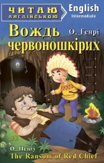 Вождь червоношкірих/The Ransom of Red Chief. Читаю англійською - Арій