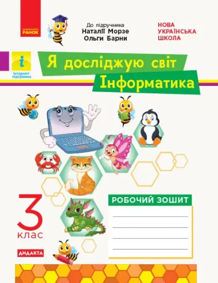 Я досліджую світ. Інформатика. 3 клас. Робочий зошит. ДИДАКТА - Ранок