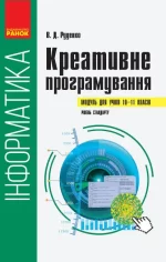Інформатика: креативне програмування (модуль для учнів 10–11 класів