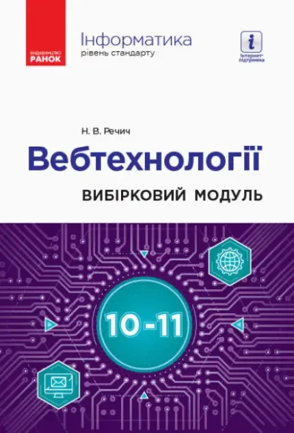Інформатика: вебтехнології (вибірковий модуль для 10–11 класів