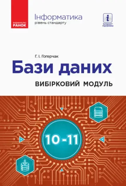 Інформатика: бази даних (вибірковий модуль для учнів 10–11 класів