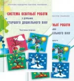 Система освітньої роботи з дітьми старшого дошкільного віку. Частини 1