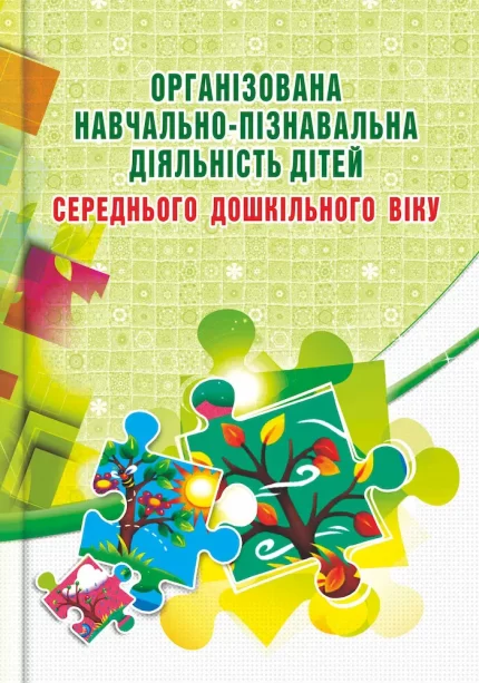 Організована навчально-пізнавальна діяльність дітей середнього дошкільного віку : розробки занять - Мандрівець