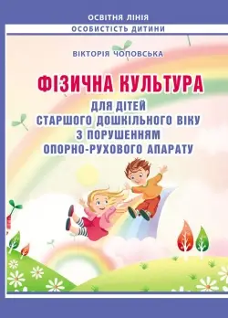 Фізична культура для дітей старшого дошкільного віку з порушенням опорно-рухового апарату. - Мандрівець