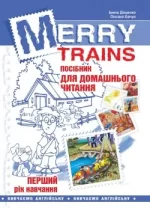 Merry Trains. Посібник для домашнього читання. Перший рік навчання - Мандрівець