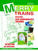 Посібник для домашнього читання “Merry Trains”. 4-ий рік навчання - Мандрівець