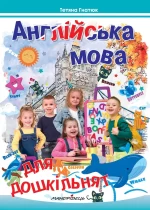 Англійська мова для дошкільнят - Мандрівець