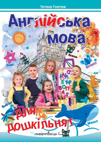 Англійська мова для дошкільнят - Мандрівець