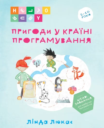 Пригоди у Країні програмування -