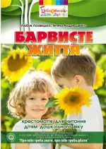 Барвисте життя: хрестоматія для читання дітям дошкільного віку - Мандрівець