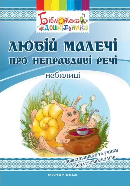 Любій малечі про неправдиві речі - Мандрівець