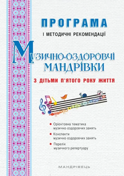 Музично-оздоровчі мандрівки з дітьми п’ятого року життя : програма і методичні рекомендації - Мандрівець