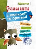 Гурткова робота з аплікації та оригамі - Мандрівець