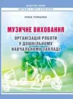 Музичне виховання. Організація роботи у дошкільному навчальному закладі: навчально-методичний посібник - Мандрівець