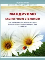 Мандруємо екологічною стежиною: дослідницько-експериментальна діяльність дітей дошкільного віку в природі - Мандрівець