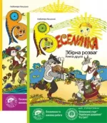 Веселинка: Збірка розваг. Книги 1
