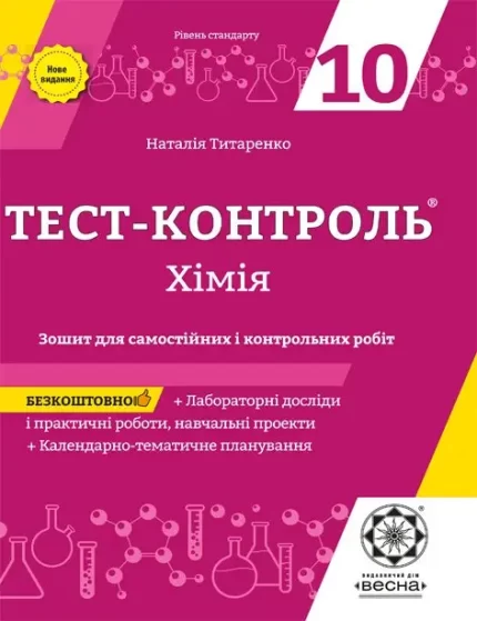 Тест-контроль. Хімія 10 кл.+ лабораторні роботи