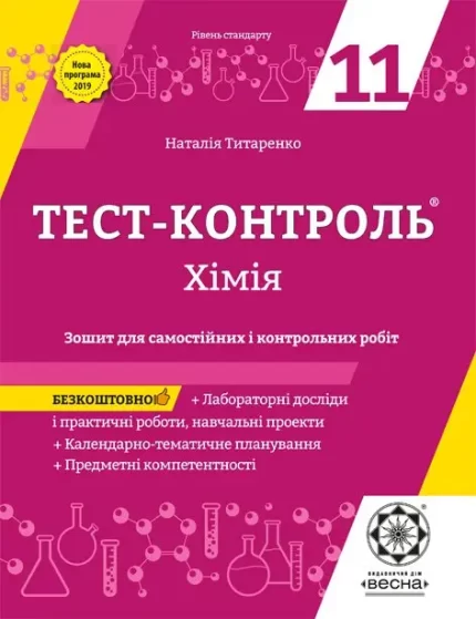 Тест-контроль Хімія 11 кл.+лаб. роботи. Рівень стандарту -