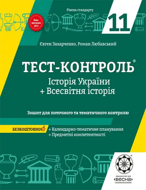 Тест-контроль Історія України + Всесвітня історія 11кл. Рівень стандарту - Тест-контроль Історія України + Всесвітня історія 11кл. Рівень стандарту -