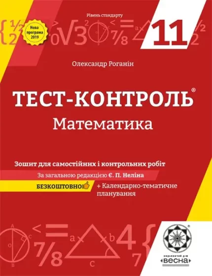 Тест-контроль Математика 11 кл. Рівень стандарту -