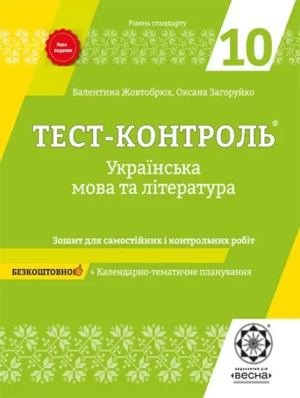 Тест-контроль Українська мова + література 10 кл. Рівень стандарту -
