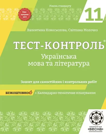 Тест-контроль Украiнська мова+лiтература 11 клас. Рівень стандарту. -