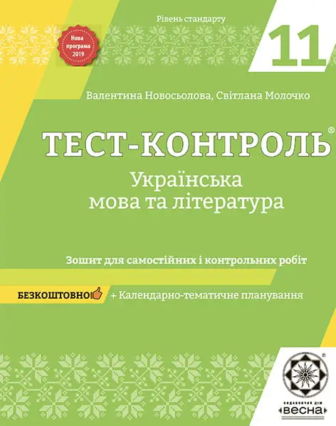 Тест-контроль Украiнська мова+лiтература 11 клас. Рівень стандарту. - Тест-контроль Украiнська мова+лiтература 11 клас. Рівень стандарту. -