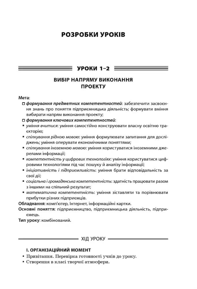 Усі уроки технологій. 10–11 класи. Книга 1. (Основи підприємницької діяльності. Основи автоматики і робототехніки. Креслення) - Зображення 4